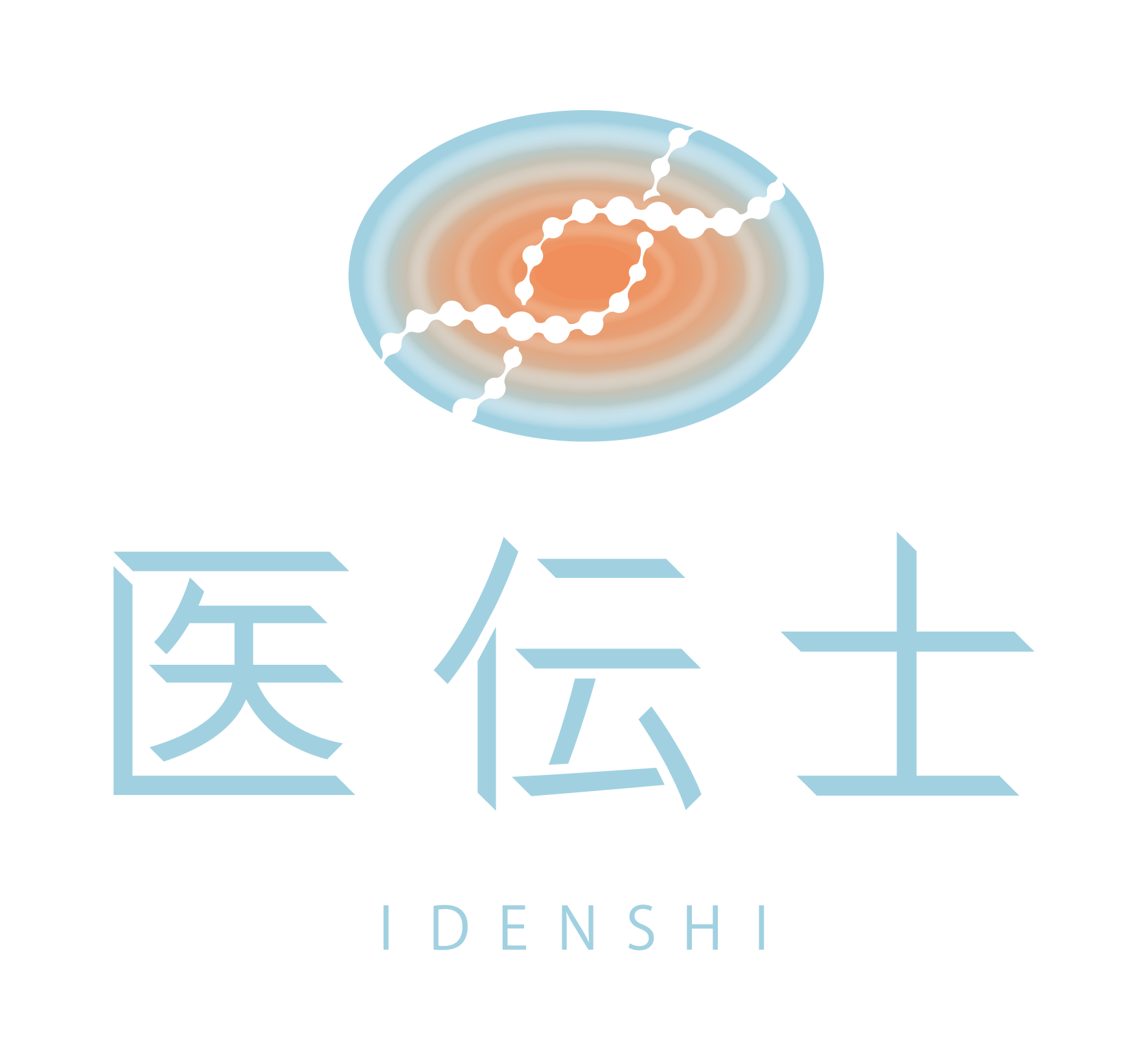 医伝士